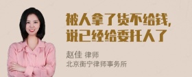 被人拿了货不给钱，说已经给委托人了