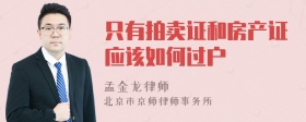 只有拍卖证和房产证应该如何过户