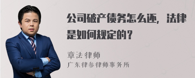 公司破产债务怎么还，法律是如何规定的？