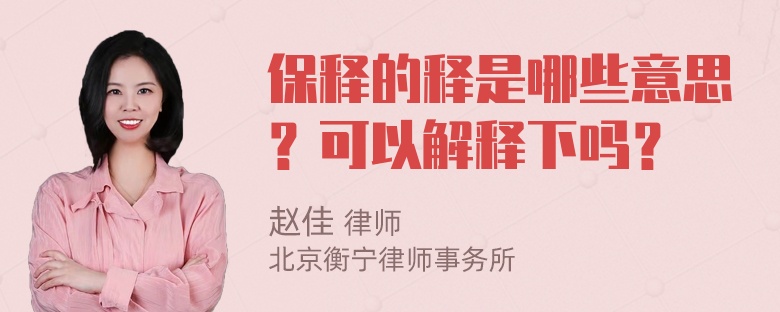 保释的释是哪些意思？可以解释下吗？