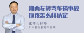 湘西左转弯车祸事故应该怎么样认定