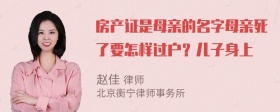 房产证是母亲的名字母亲死了要怎样过户？儿子身上