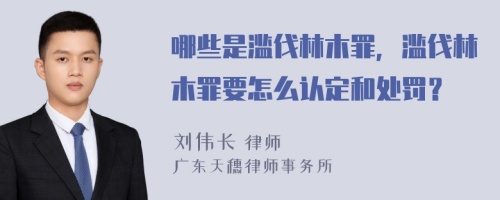 哪些是滥伐林木罪，滥伐林木罪要怎么认定和处罚？