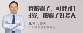 我被骗了，可我才13岁，被骗了好多人