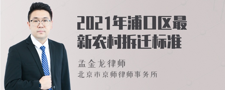 2021年浦口区最新农村拆迁标准