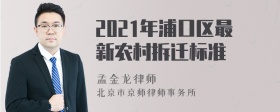 2021年浦口区最新农村拆迁标准