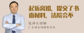 起诉离婚，提交了书面材料，法院会不