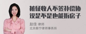 被征收人不签补偿协议是不是也能拆房子