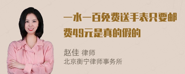 一水一百免费送手表只要邮费49元是真的假的