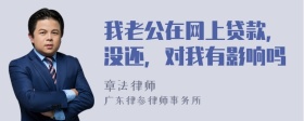 我老公在网上贷款，没还，对我有影响吗