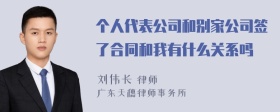 个人代表公司和别家公司签了合同和我有什么关系吗