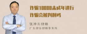 诈骗10000未成年进行诈骗会被判刑吗