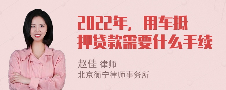 2022年，用车抵押贷款需要什么手续