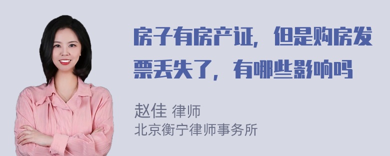 房子有房产证，但是购房发票丢失了，有哪些影响吗