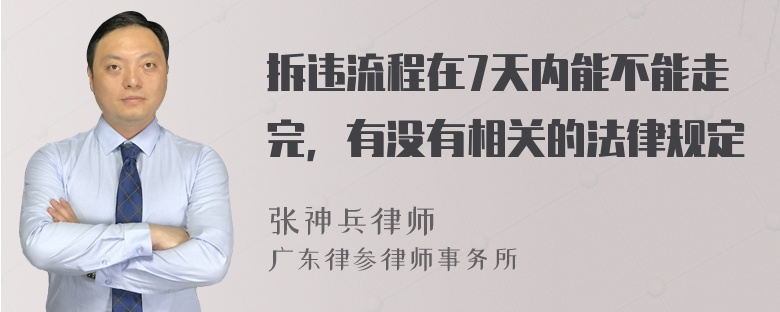 拆违流程在7天内能不能走完，有没有相关的法律规定