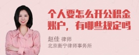 个人要怎么开公积金账户，有哪些规定吗