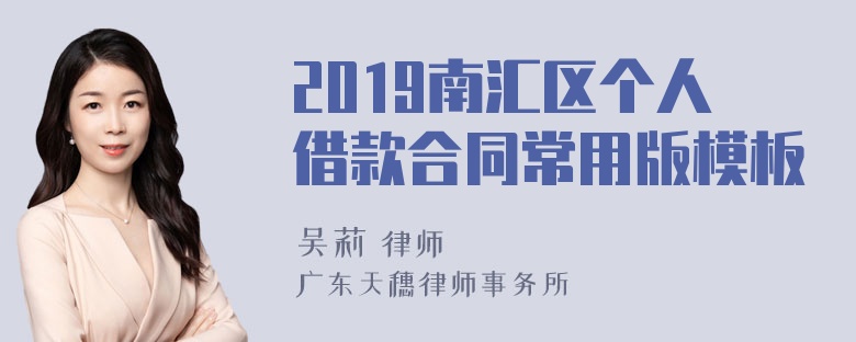 2019南汇区个人借款合同常用版模板