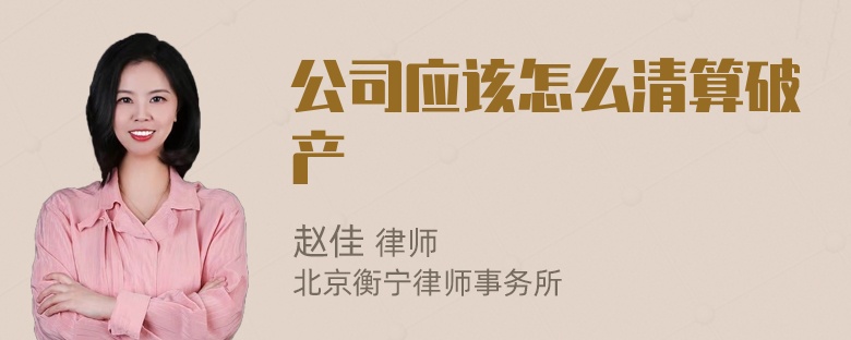 公司应该怎么清算破产