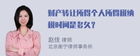 财产转让所得个人所得税纳税时间是多久？