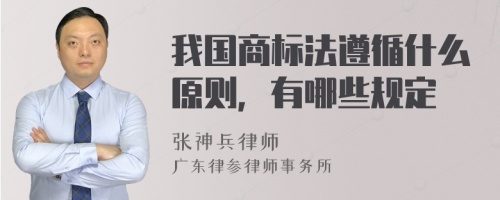 我国商标法遵循什么原则，有哪些规定