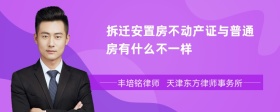 拆迁安置房不动产证与普通房有什么不一样