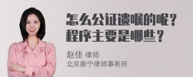 怎么公证遗嘱的呢？程序主要是哪些？