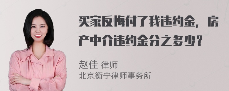 买家反悔付了我违约金，房产中介违约金分之多少？