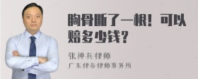 胸骨断了一根！可以赔多少钱？