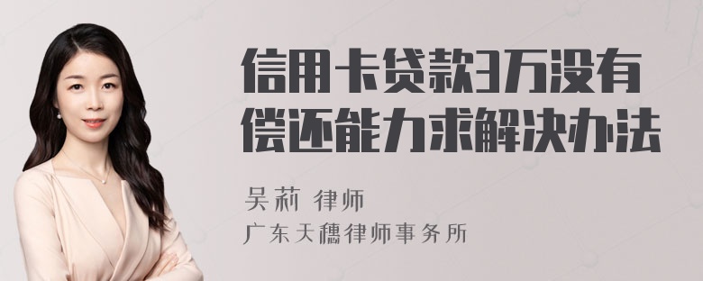 信用卡贷款3万没有偿还能力求解决办法