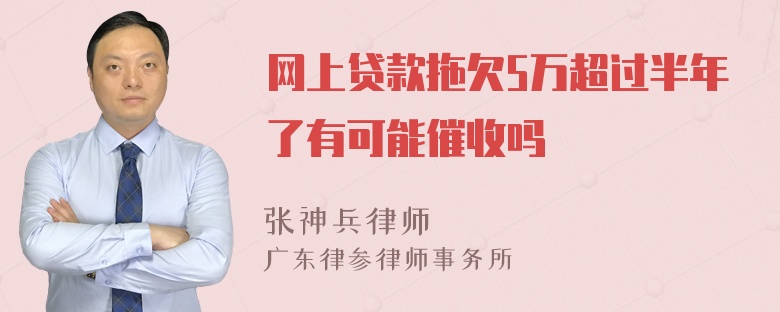 网上贷款拖欠5万超过半年了有可能催收吗