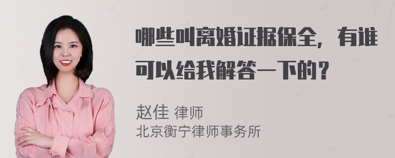 哪些叫离婚证据保全，有谁可以给我解答一下的？