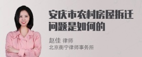 安庆市农村房屋拆迁问题是如何的