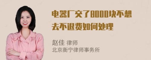 电器厂交了8000块不想去不退费如何处理