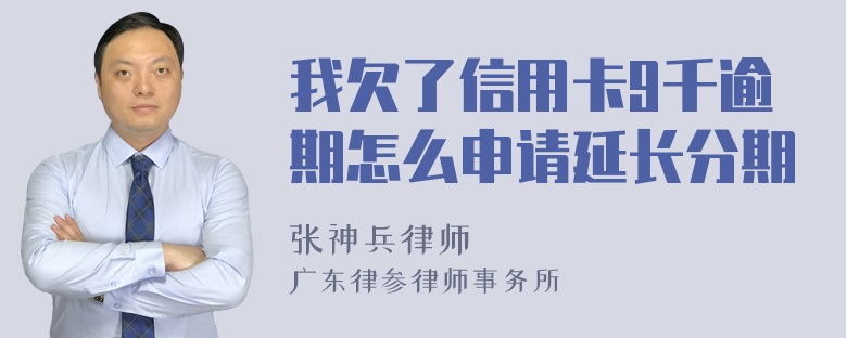 我欠了信用卡9千逾期怎么申请延长分期