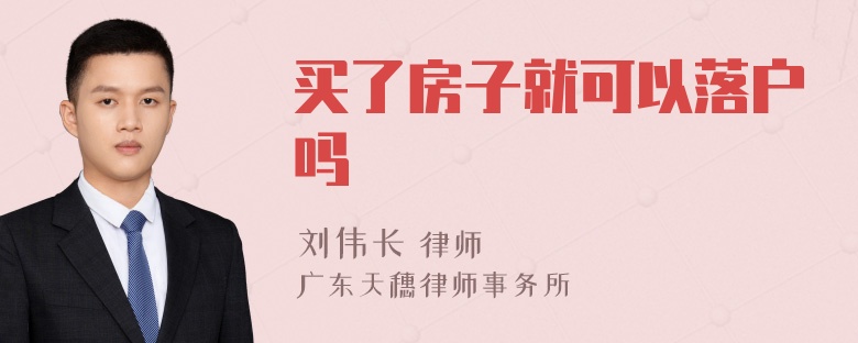 买了房子就可以落户吗