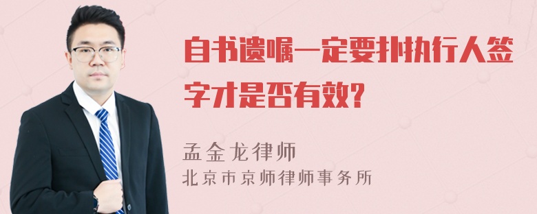 自书遗嘱一定要扑执行人签字才是否有效？