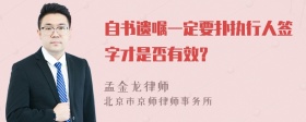 自书遗嘱一定要扑执行人签字才是否有效？