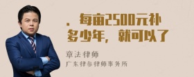 ．每亩2500元补多少年，就可以了