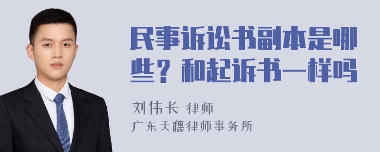 民事诉讼书副本是哪些？和起诉书一样吗