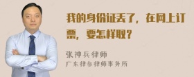 我的身份证丢了，在网上订票，要怎样取？