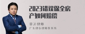 2023错误保全房产如何赔偿