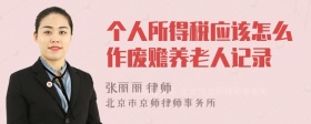 个人所得税应该怎么作废赡养老人记录