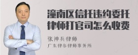 潼南区信托违约委托律师打官司怎么收费