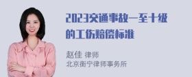 2023交通事故一至十级的工伤赔偿标准