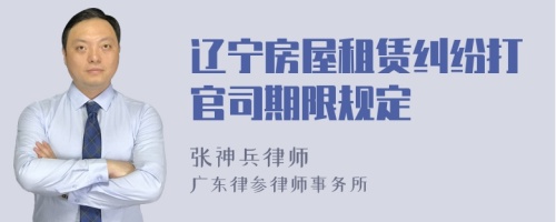 辽宁房屋租赁纠纷打官司期限规定