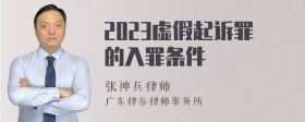 2023虚假起诉罪的入罪条件