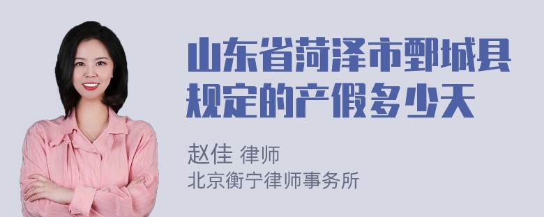 山东省菏泽市鄄城县规定的产假多少天