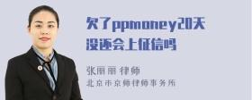 欠了ppmoney20天没还会上征信吗