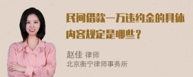 民间借款一万违约金的具体内容规定是哪些？