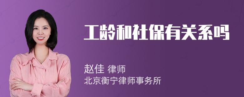 工龄和社保有关系吗